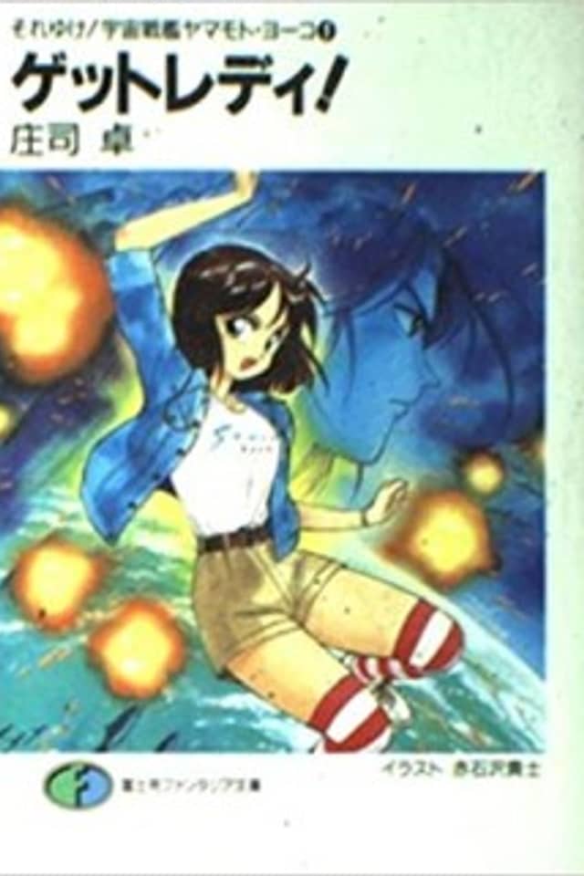 Soreyuke! Uchuu Senkan Yamamoto Youko