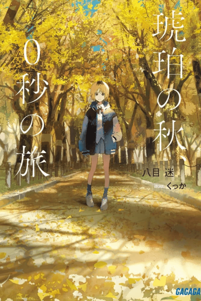 An Autumn in Amber, a Zero-Second Journey