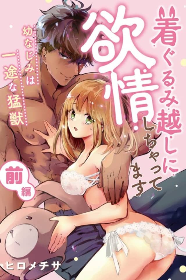 Chakugurumigoshi ni Yokujou Shichattemasu: You Najimiha Ichizu na Moujuu