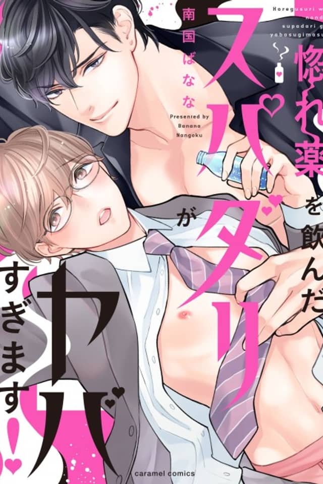 Dream Guy Drinks a Love Potion and Goes Wild!