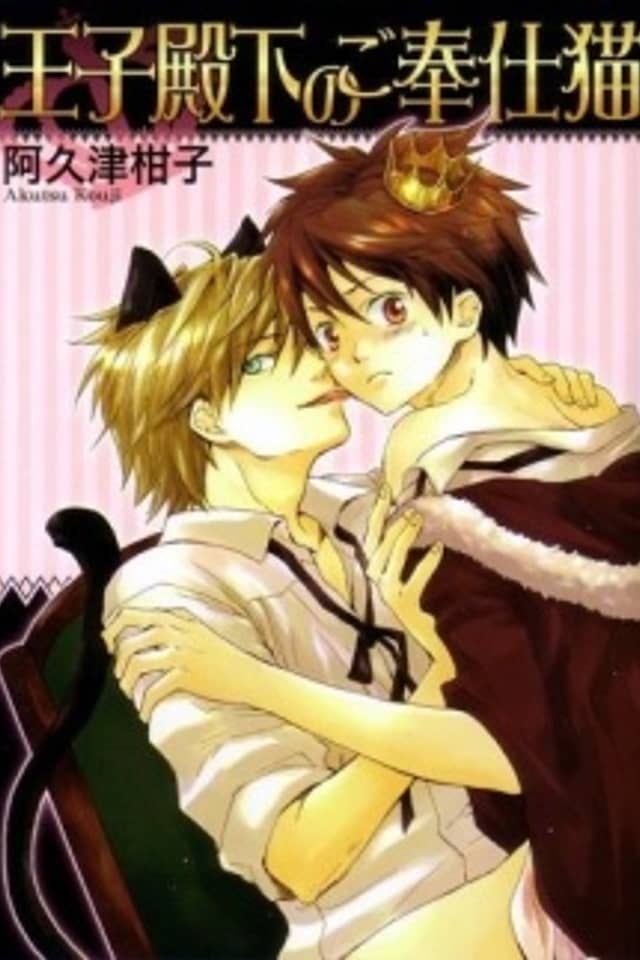 Ouji Denka no Gohoushi Neko