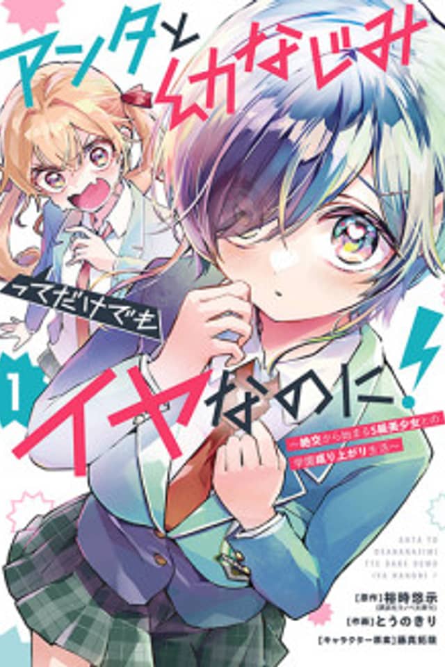 I Hate That We're Childhood Friends!: My Rise to the Top of School Life with an S-Rank Beauty Begins After a Falling-Out