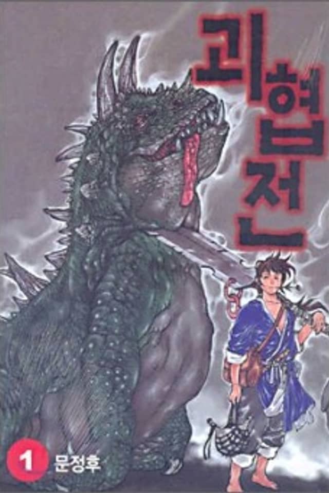 Goehyeopjeon