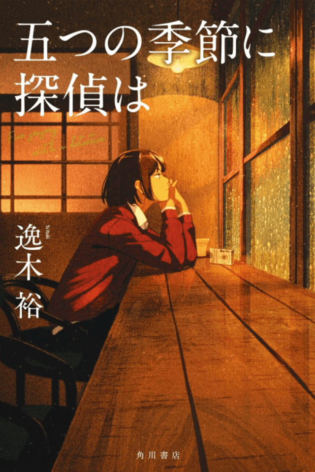 Itsutsu no Kisetsu ni Tantei wa
