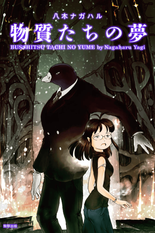 Busshitsu Tachi no Yume