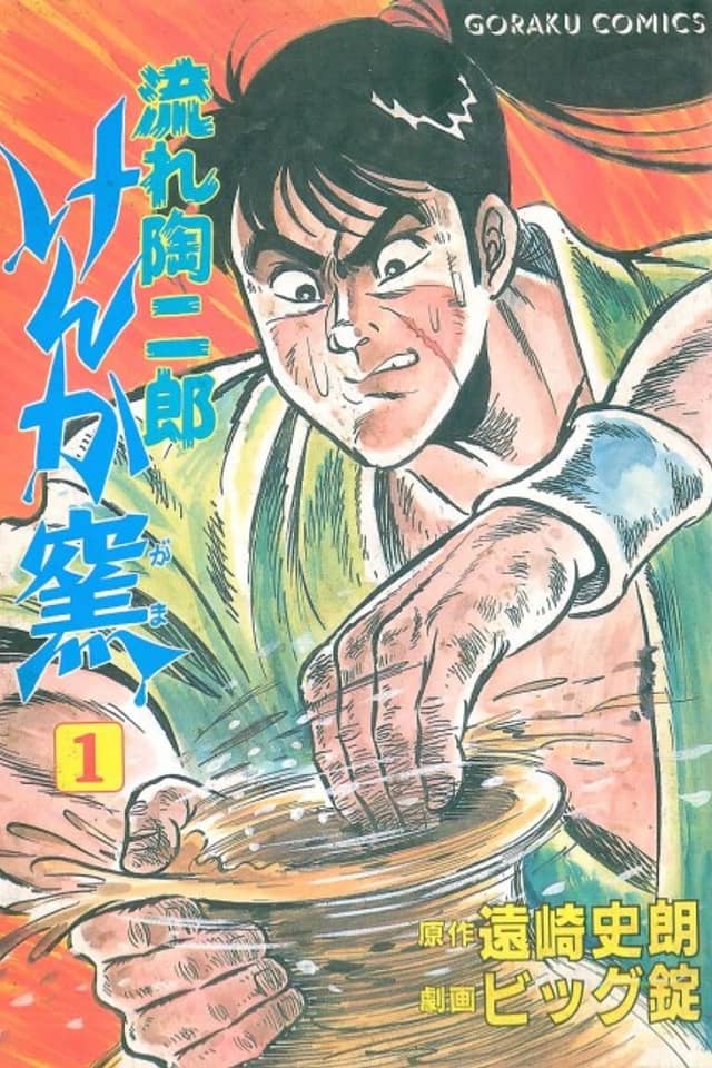 Nagare Tojiro Fighting Kiln