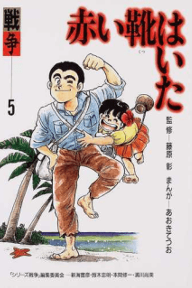 Akai Kutsu wa Ita