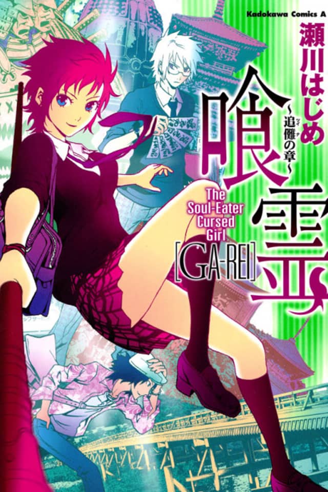 Ga-rei: Tsuina no Shou