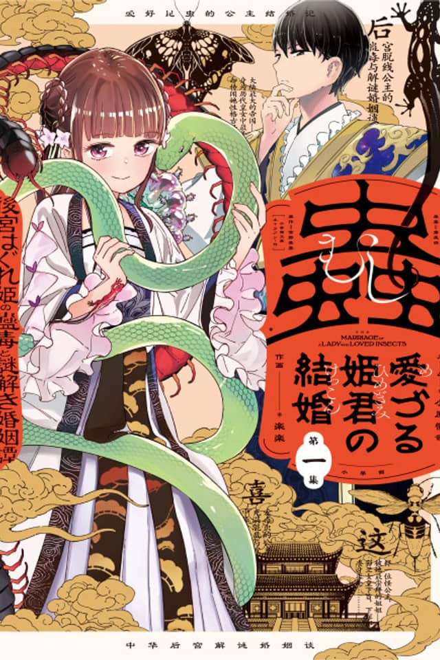 Mushi Mezuru Himegimi no Kekkon: Koukyuu Hagure Hime no Kodoku to Nazotoki Konintan