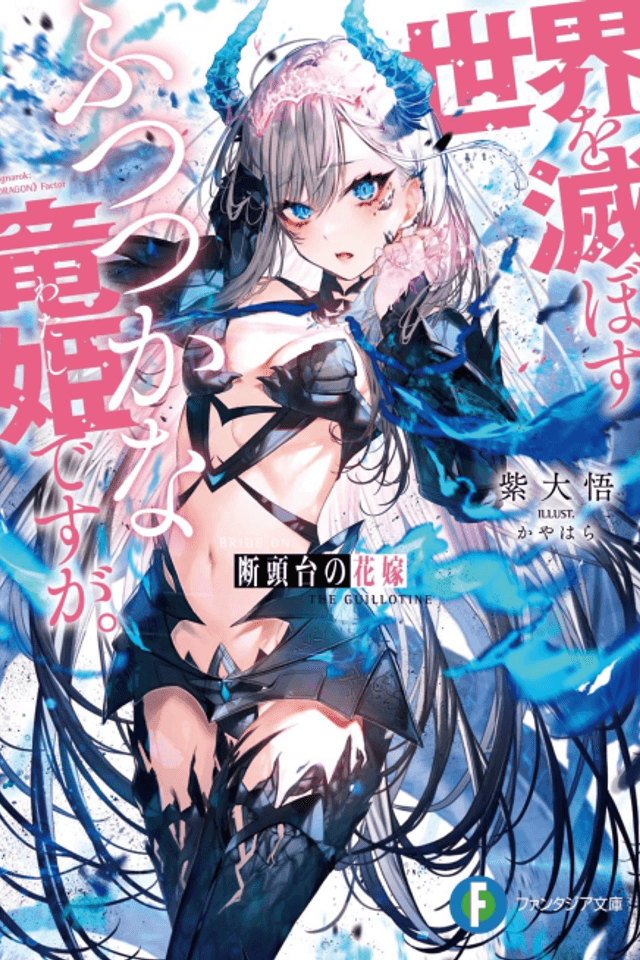 Guillotine Bride: I’m just a dragon girl who’ll destroy the world.