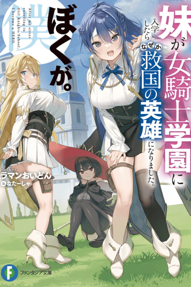 Imouto ga Onna Kishi Gakuen ni Nyuugaku Shitara Nazeka Kyuukoku no Eiyuu ni Narimashita. Boku ga.