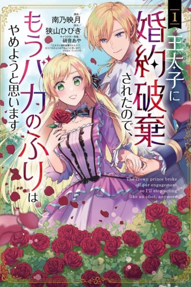 Outaishi ni Konyaku Haki Saretanode, Mou Baka no Furi wa Yameyou to Omoimasu
