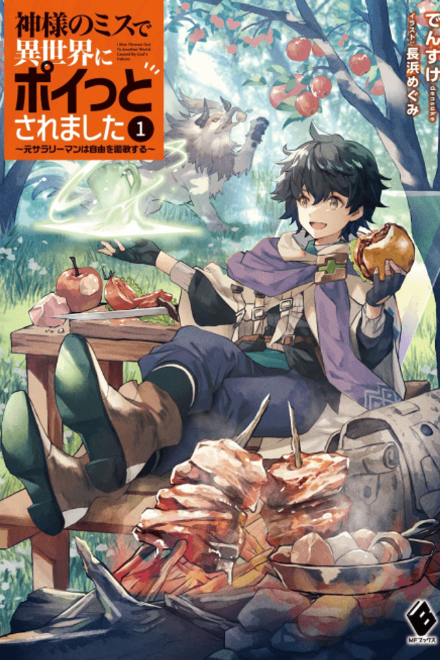 Kami-sama no Miss de Isekai ni Poitto Saremashita: Moto Salaryman wa Jiyuu wo Ouka Suru