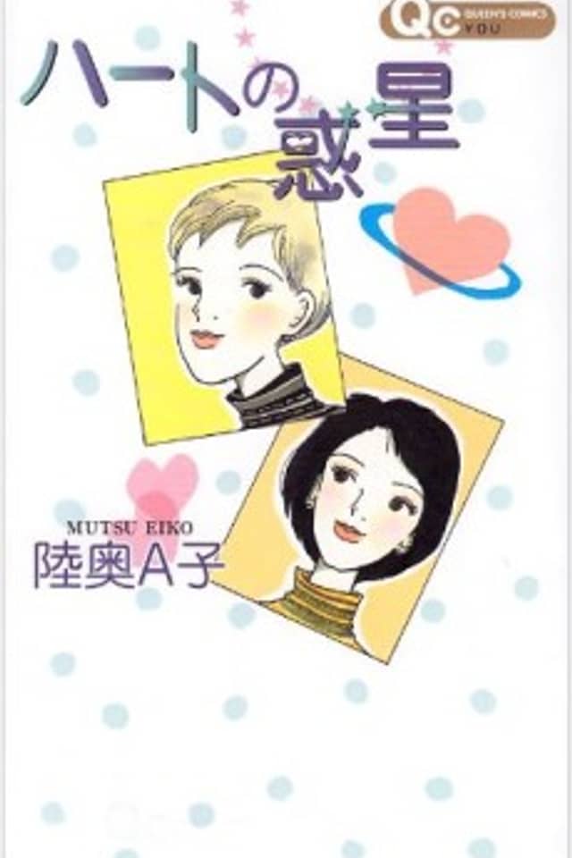 Heart no Wakusei