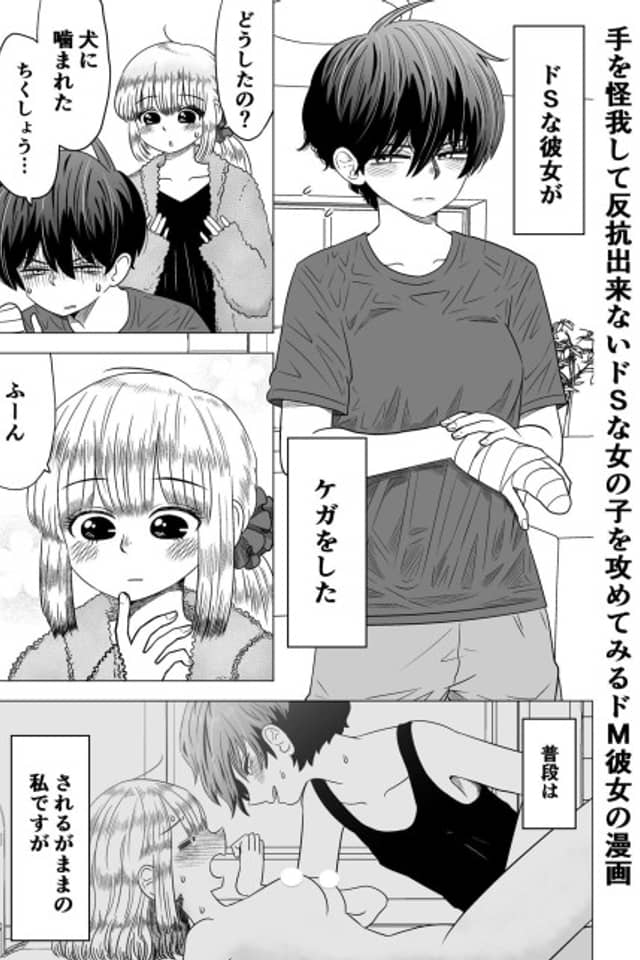 Te wo Kega Shite Hankou Dekinai Do-S na Onnanoko wo Semete Miru Do-M Kanojo no Manga