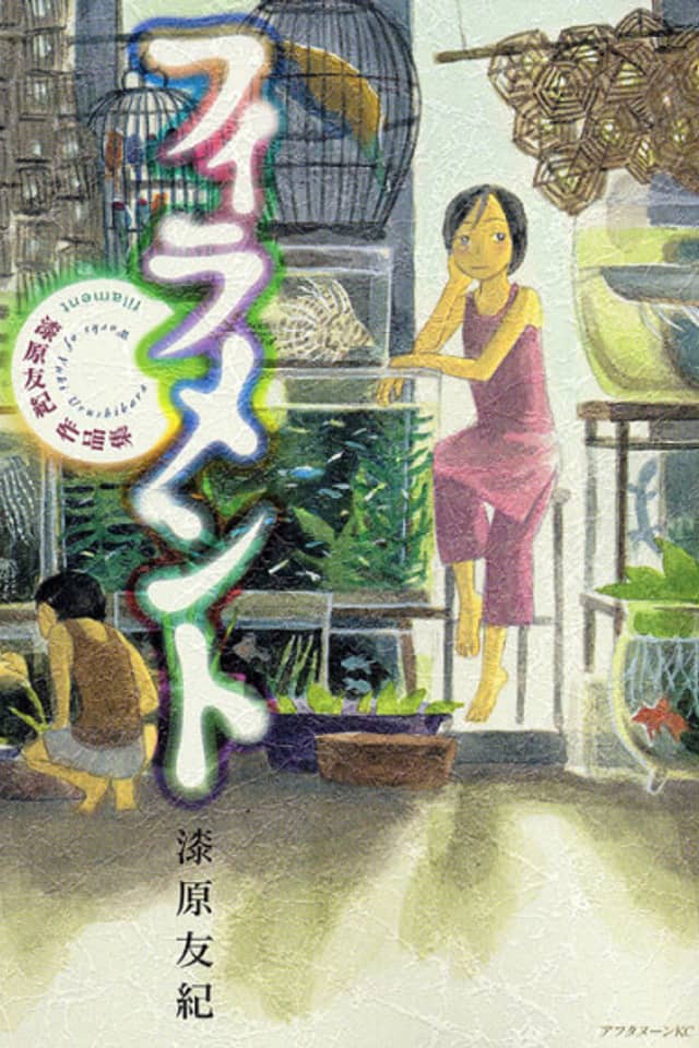 Filament ~Works of Yuki Urushibara~