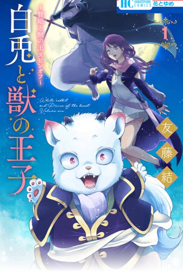 Sacrificial Princess and the King of Beasts Heir: White Rabbit and the Prince of Beasts