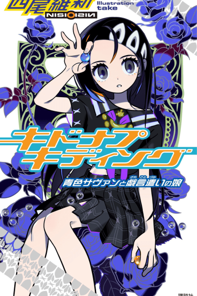 Kidnap Kidding: Aoiro Savant to Zaregotozukai no Musume