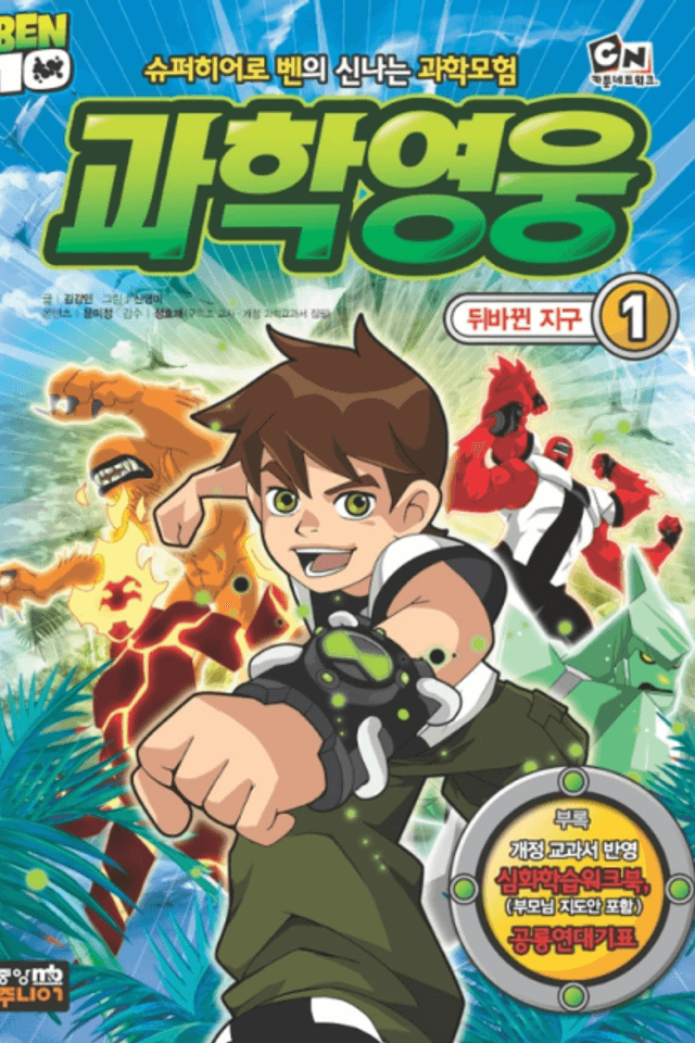 Ben 10 Gwahagyeongung