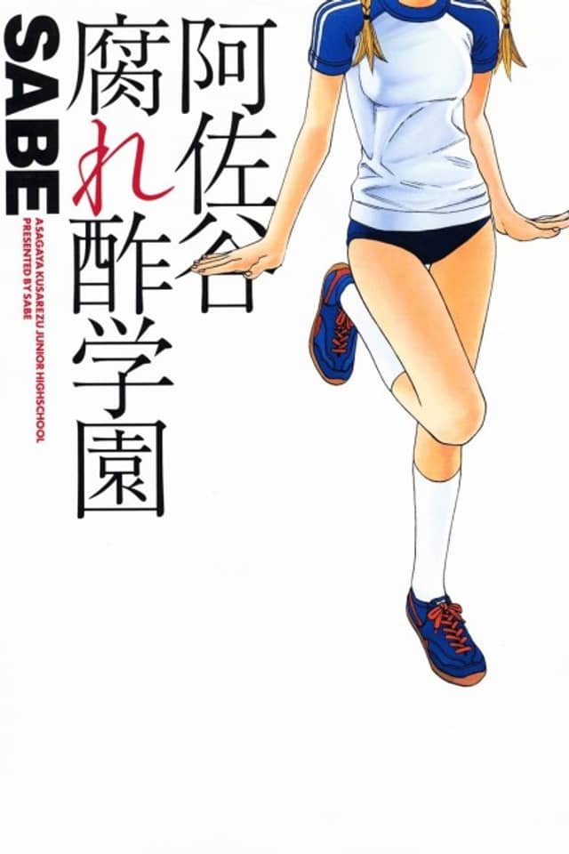 Asagaya Kusarezu Gakuen