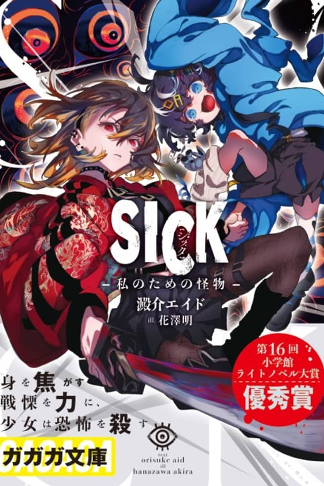 SICK: Watashi no Tame no Kaibutsu