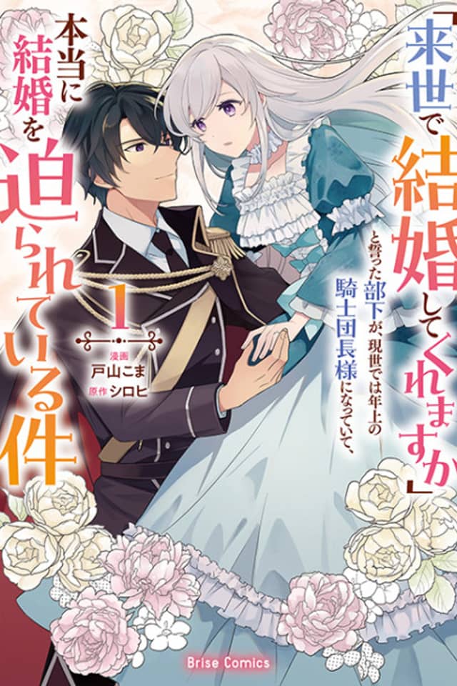 "Raise de Kekkonshitekuremasu ka" to Chikatta Buka ga, Gensei de wa Toshiue no Kishi Danchou-sama ni Natteite, Hontouni Kekkon wo Semarareteiru Ken