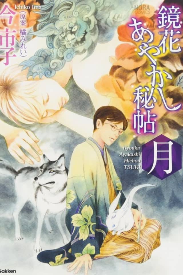 Kyouka Ayakashi Hichou: Tsuki