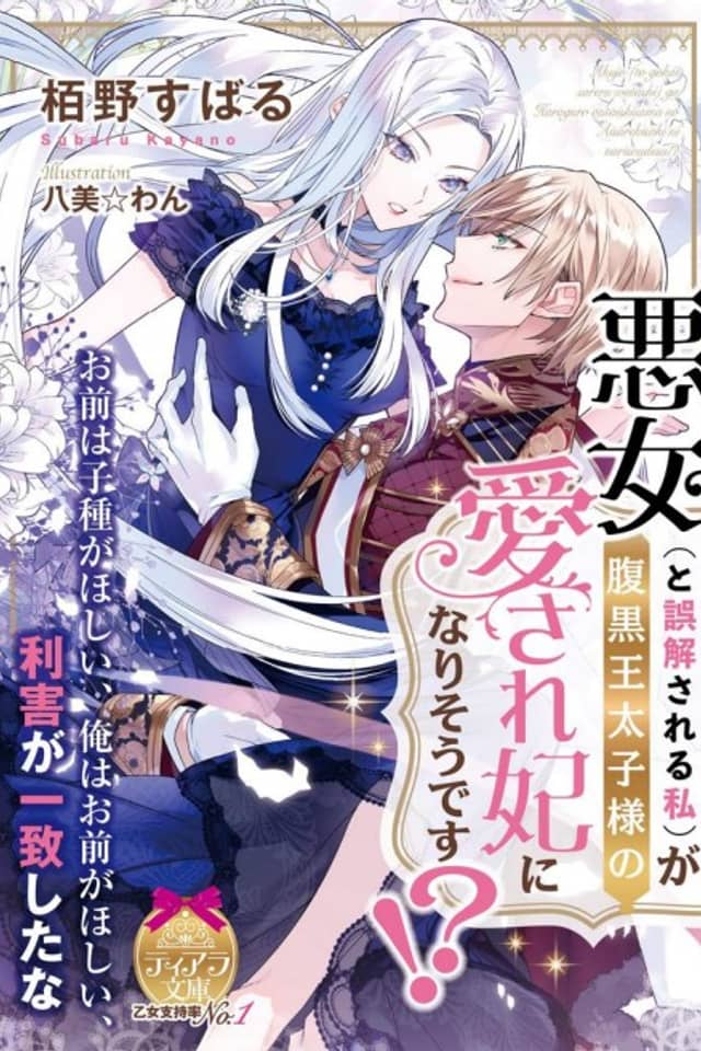 Akujo (to Gokai Sareru Watashi) ga Haraguro Outaishi-sama no Aisare Kisaki ni narisou desu!?