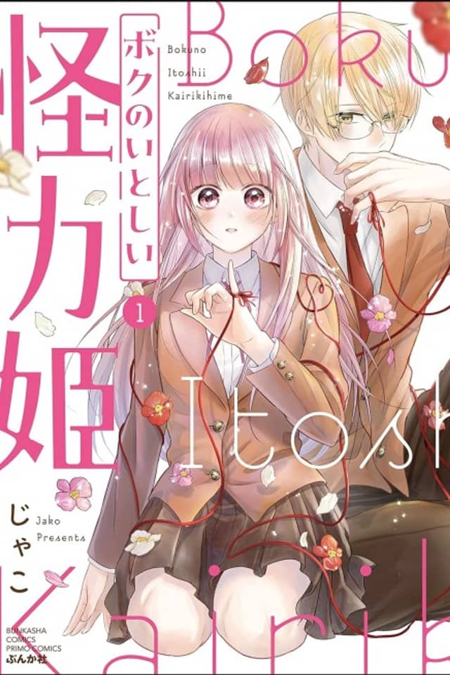 Boku no Itoshii Kairiki Hime