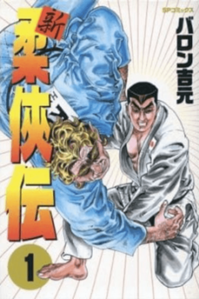 New Legends of Judo Chivalry