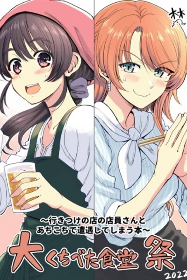 Dai Kuchibeta Shokudou-sai: Ikitsuke no Mise no Tennin-san to Achi Kochi de Souguu Shite Shimau Hon