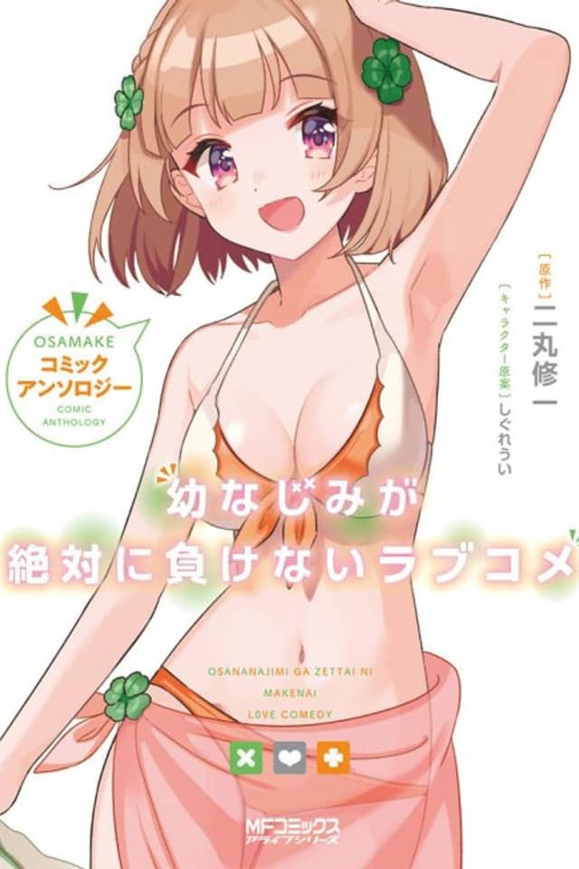 Osananajimi ga Zettai ni Makenai Love Kome: Comic Anthology