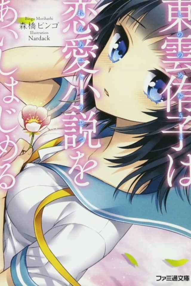 Shinonome Yuuko wa Ren'ai Shousetsu wo Aishihajimeru
