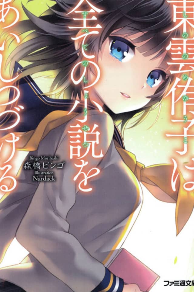 Shinonome Yuuko wa Subete no Shousetsu wo Aishitsuzukeru