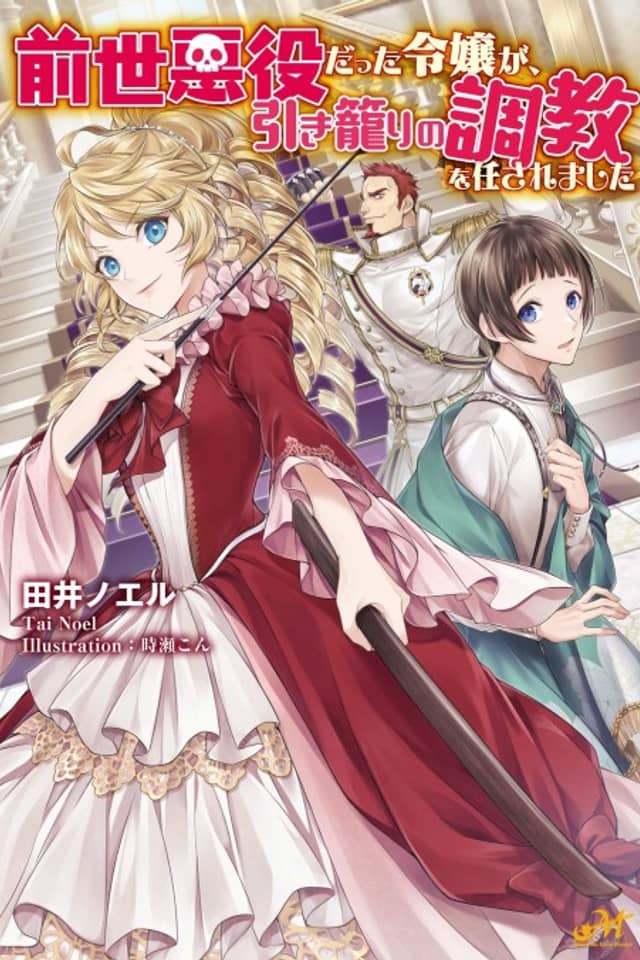 Zensei Akuyaku datta Reijou ga, Hikikomori no Choukyou wo Makasaremashita