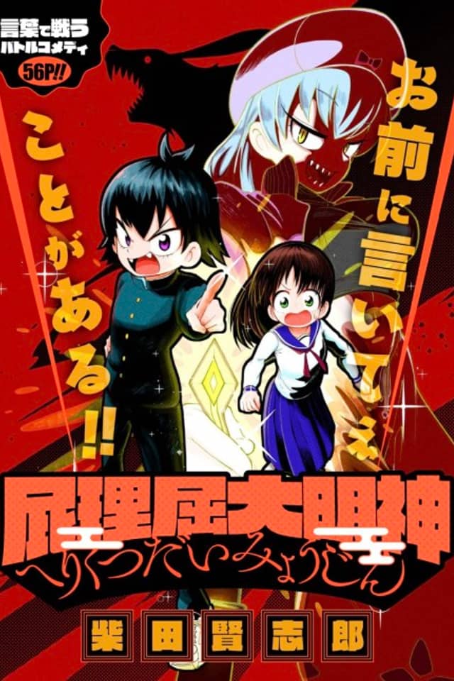 Herikutsu Daimyoujin