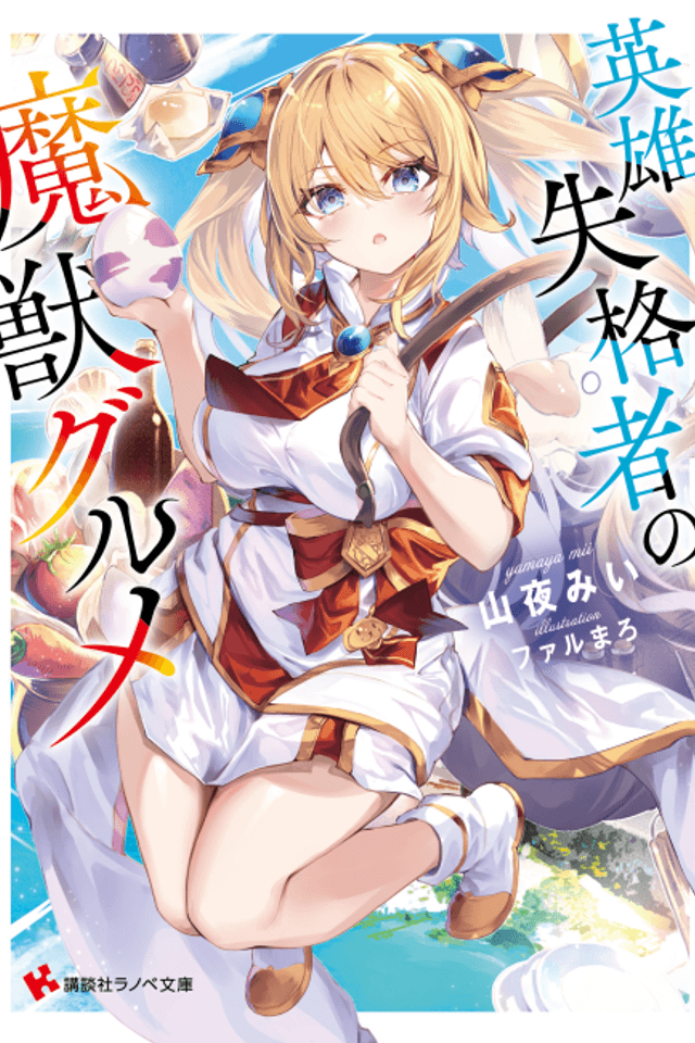 Eiyuu Shikkakusha no Majuu Gurume