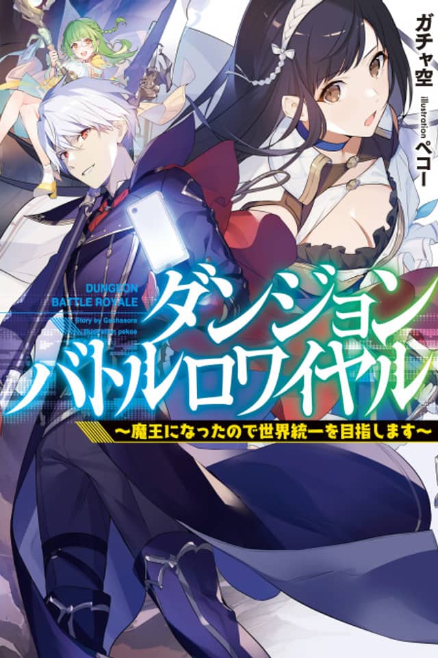 Dungeon Battle Royale: Maou ni Natta node Sekai Touitsu wo Mezashimasu