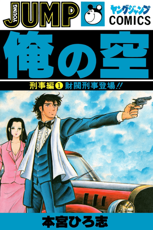 The Sky is Mine - The Detective Saga