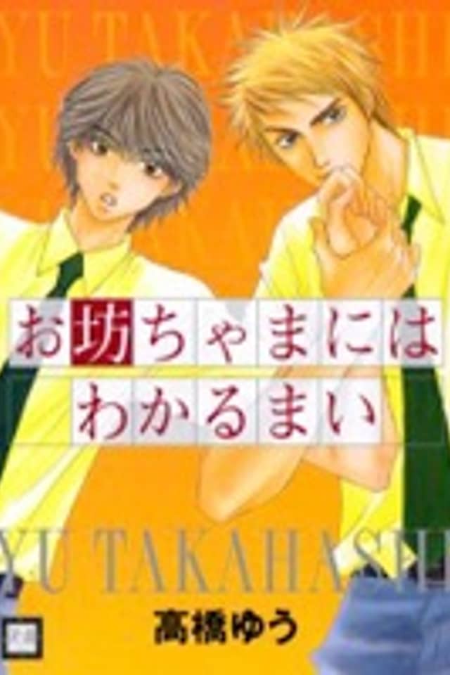 Obocchama ni wa Wakarumai