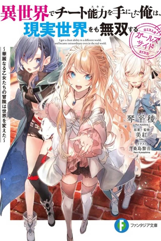 Isekai de Cheat Skill wo Te ni Shita Ore wa, Genjitsu Sekai wo mo Musou Suru: Girls Side - Kareinaru Otome-tachi no Bouken wa Sekai wo Kaeta