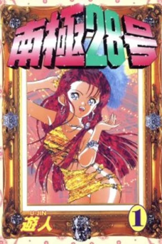 Nankyoku 28-gou