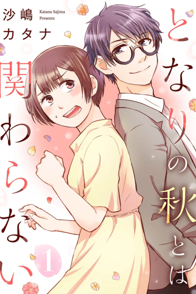 Tonari no Aki to wa Kakawaranai