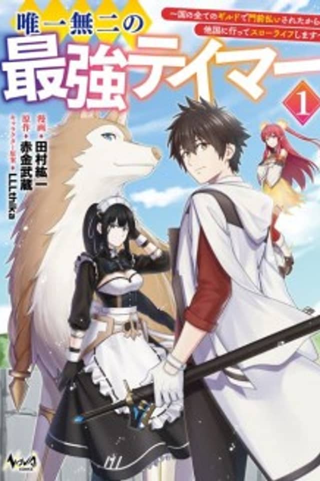 The Strongest Tamer: Rejected by Every Guild in the Kingdom, so I Moved Abroad for a Slow Life