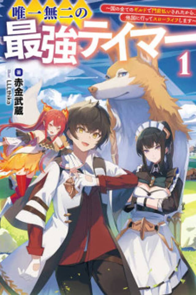 Yuiitsu Muni no Saikyou Tamer: Kuni no Subete no Guild de Monzembaraisareta kara, Takoku ni Itte Slow-Life Shimasu