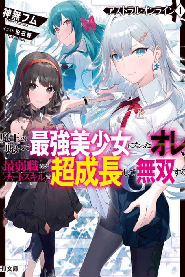 Astral Online: Maou no Noroi de Saikyou Bishoujo ni Natta Ore, Saijaku Shoku da ga Cheat Skill de Chou Seichou Shite Musou Suru