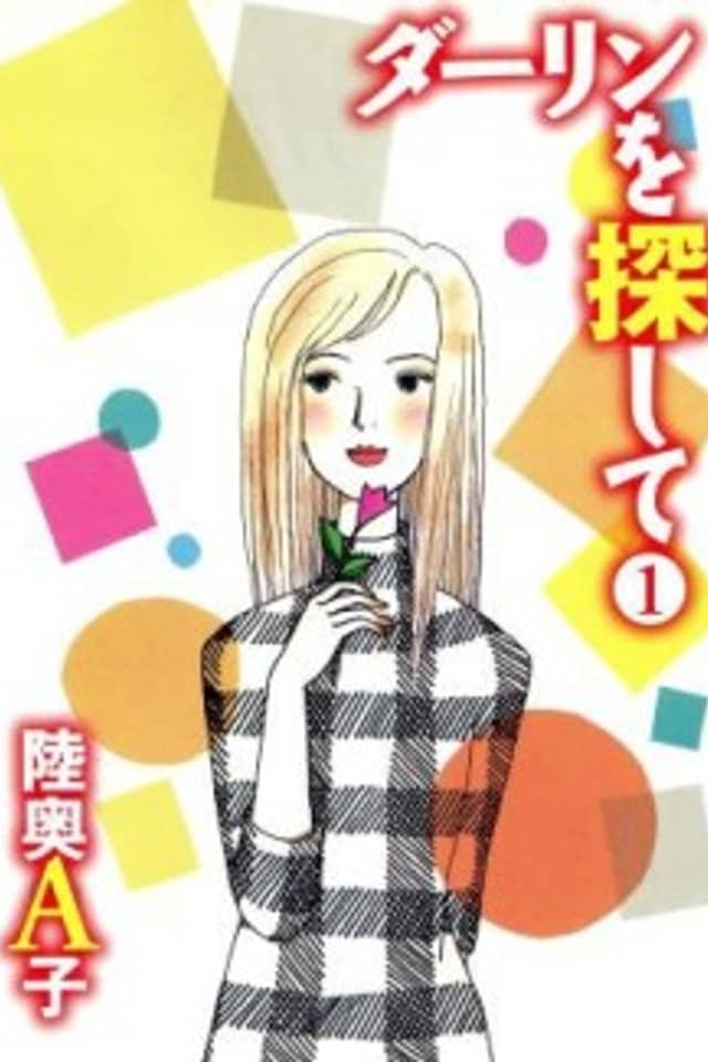 Darling wo Sagashite