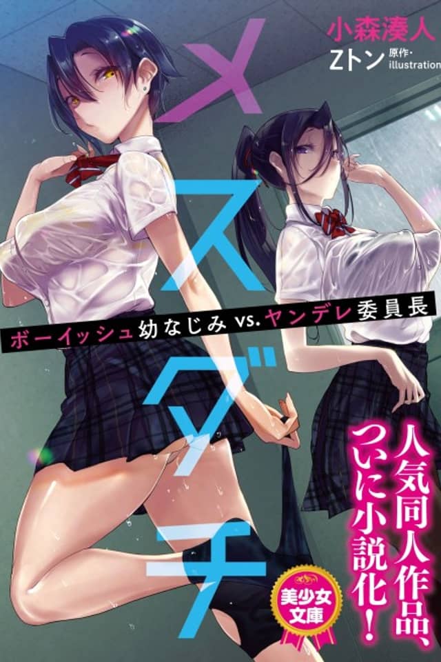 Mesudachi: Boyish Osananajimi VS. Yandere Iinchou