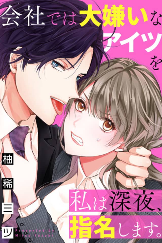 Kaisha de wa Daikirai na Aitsu wo Watashi wa Shinya, Shimei Shimasu.