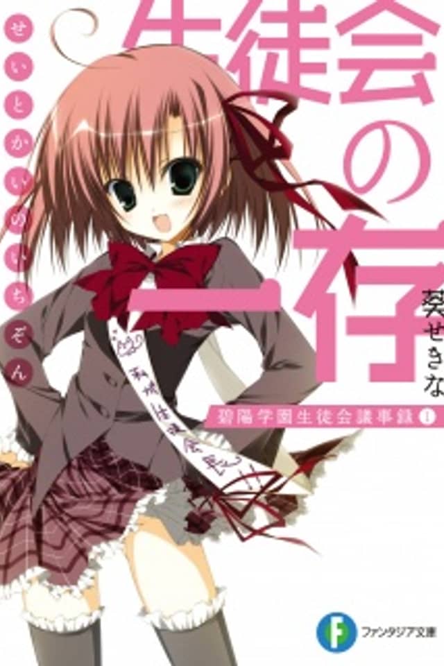 Seitokai no Ichizon